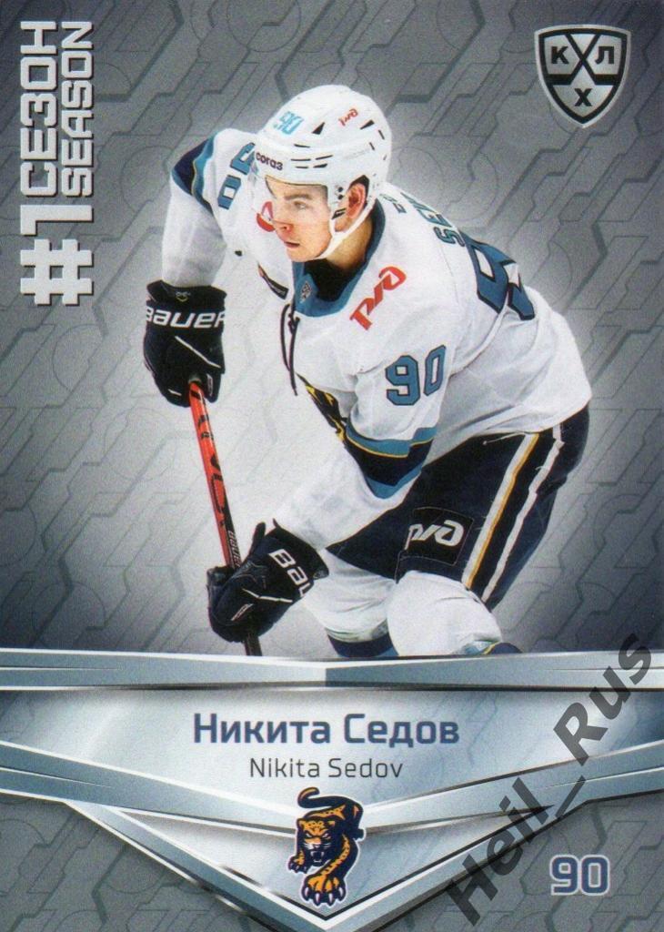 Хоккей. Карточка Никита Седов (ХК Сочи) КХЛ/KHL сезон 2020/21 SeReal