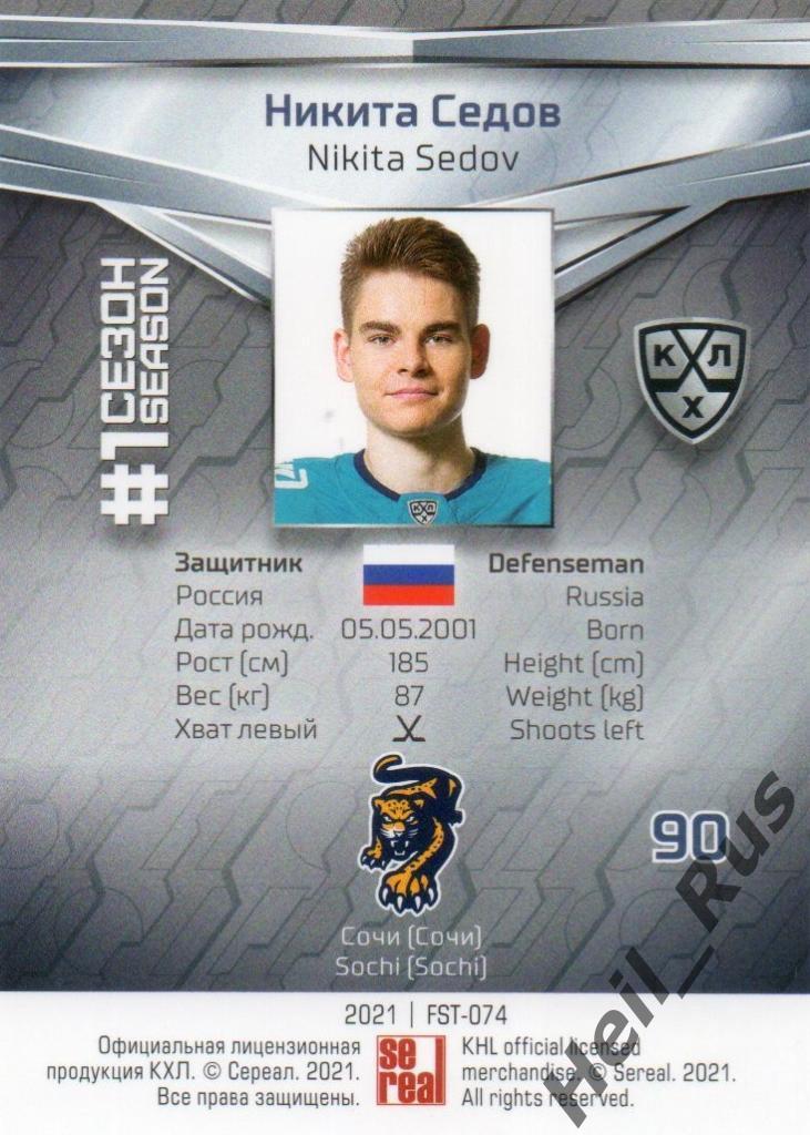 Хоккей. Карточка Никита Седов (ХК Сочи) КХЛ/KHL сезон 2020/21 SeReal 1