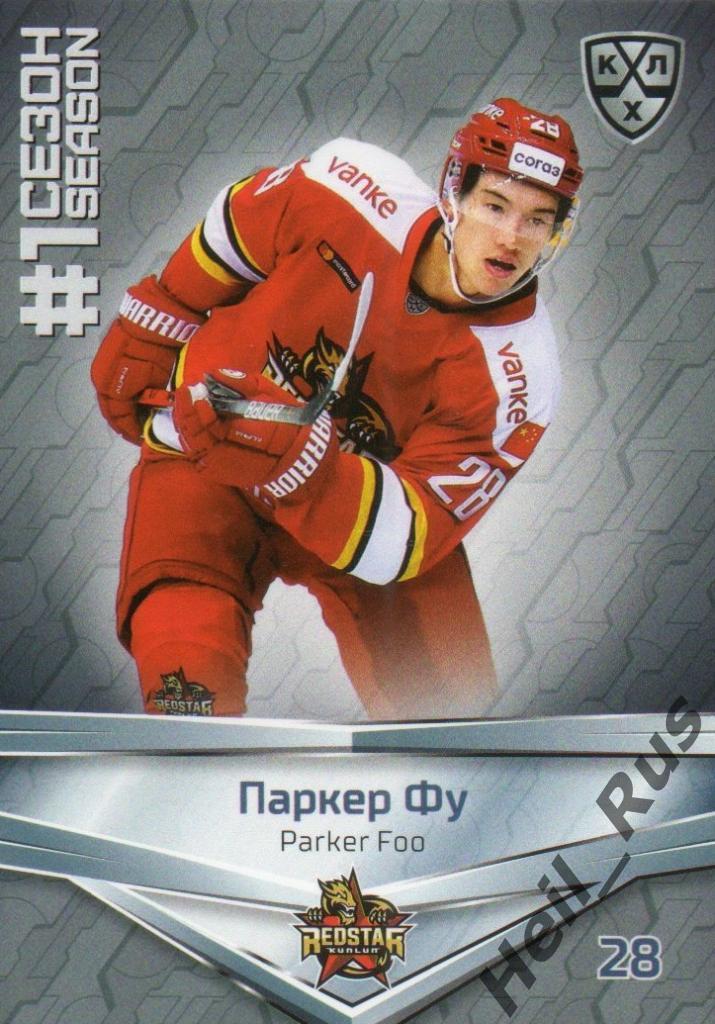 Хоккей Карточка Паркер Фу (Куньлунь Ред Стар Пекин) КХЛ/KHL сезон 2020/21 SeReal