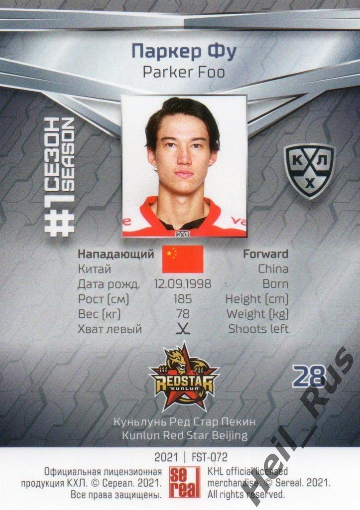 Хоккей Карточка Паркер Фу (Куньлунь Ред Стар Пекин) КХЛ/KHL сезон 2020/21 SeReal 1