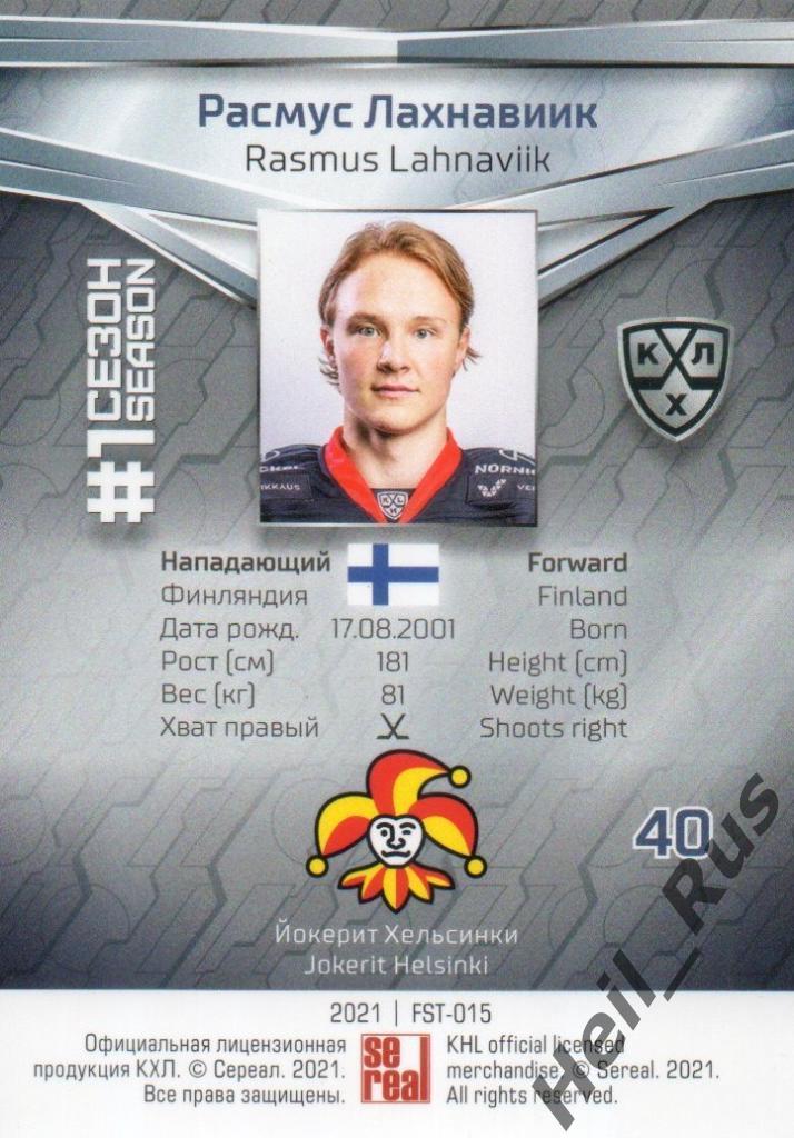 Хоккей. Карточка Расмус Лахнавиик Йокерит Хельсинки КХЛ/KHL сезон 2020/21 SeReal 1