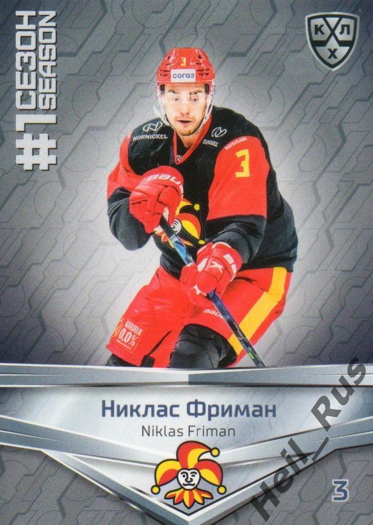 Хоккей. Карточка Никлас Фриман (Йокерит Хельсинки) КХЛ/KHL сезон 2020/21 SeReal
