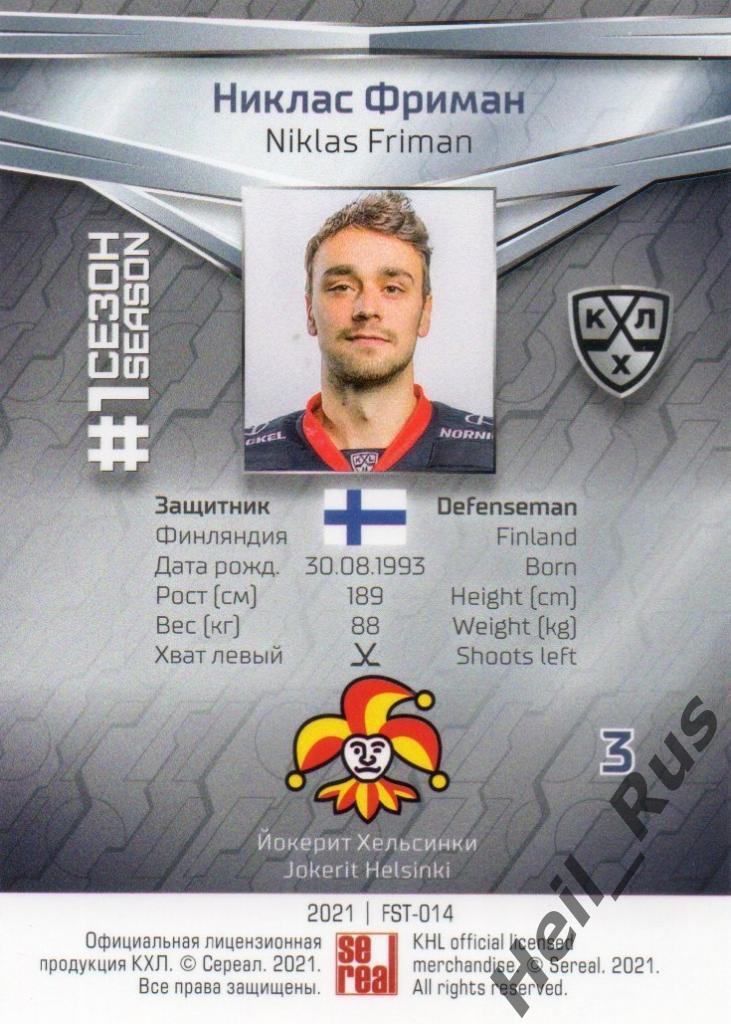 Хоккей. Карточка Никлас Фриман (Йокерит Хельсинки) КХЛ/KHL сезон 2020/21 SeReal 1