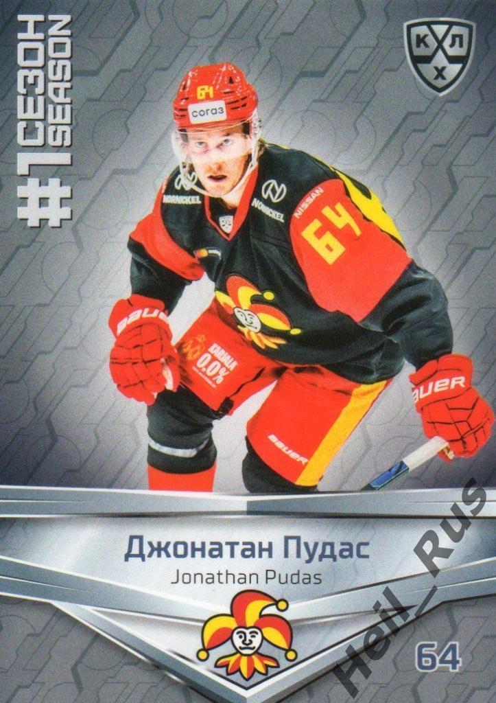 Хоккей. Карточка Джонатан Пудас (Йокерит Хельсинки) КХЛ/KHL сезон 2020/21 SeReal