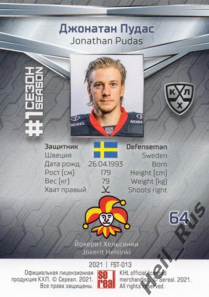 Хоккей. Карточка Джонатан Пудас (Йокерит Хельсинки) КХЛ/KHL сезон 2020/21 SeReal 1