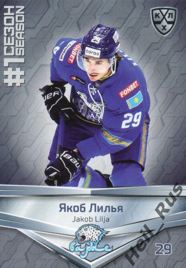 Хоккей. Карточка Якоб Лилья (Барыс Нур-Султан) КХЛ/KHL сезон 2020/21 SeReal