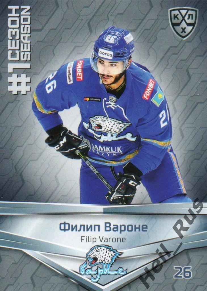 Хоккей. Карточка Филип Вароне (Барыс Нур-Султан) КХЛ/KHL сезон 2020/21 SeReal