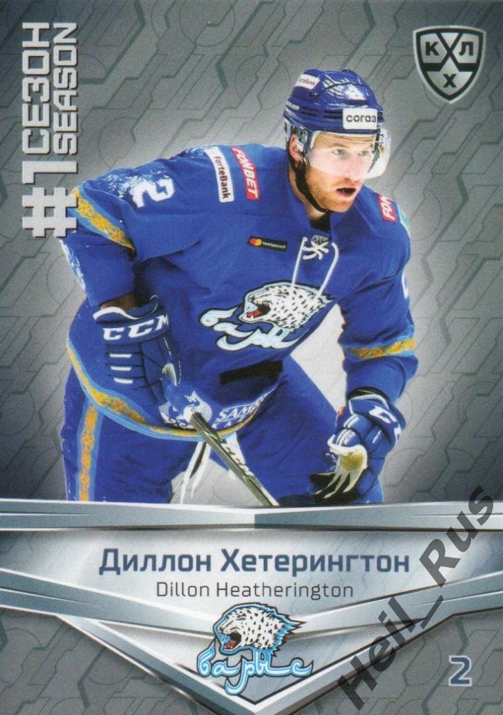 Хоккей Карточка Диллон Хетерингтон Барыс Нур-Султан КХЛ/KHL сезон 2020/21 SeReal
