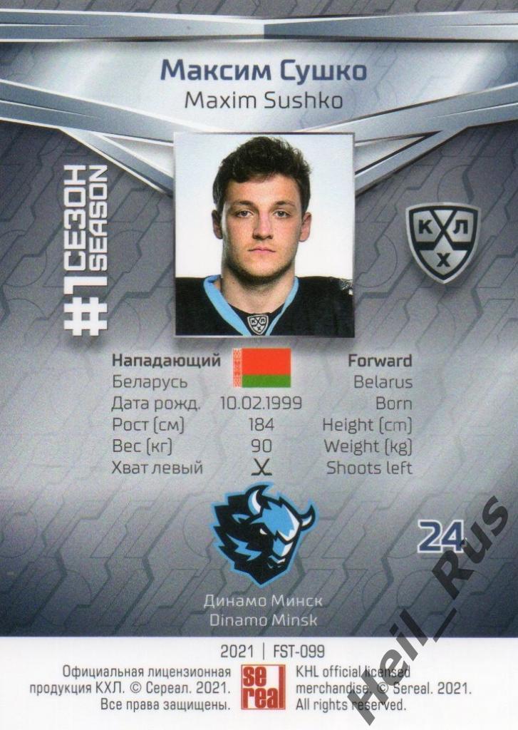 Хоккей. Карточка Максим Сушко (Динамо Минск) КХЛ/KHL сезон 2020/21 SeReal 1
