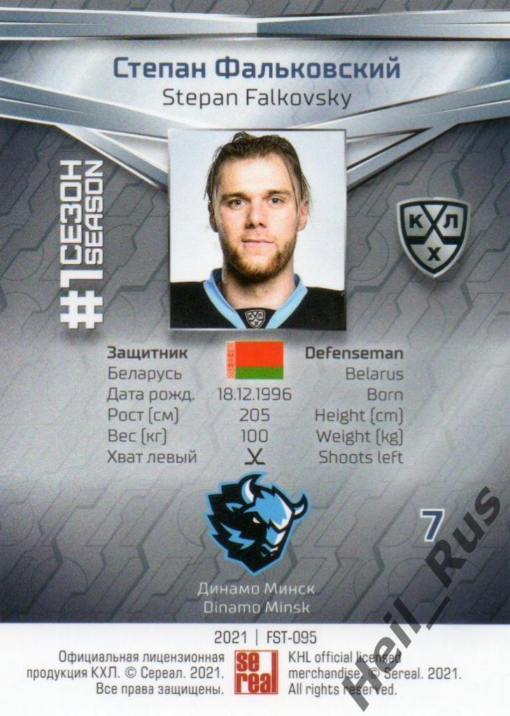 Хоккей. Карточка Степан Фальковский (Динамо Минск) КХЛ/KHL сезон 2020/21 SeReal 1