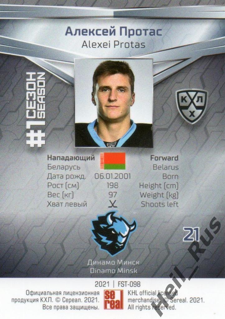 Хоккей. Карточка Алексей Протас (Динамо Минск) КХЛ/KHL сезон 2020/21 SeReal 1