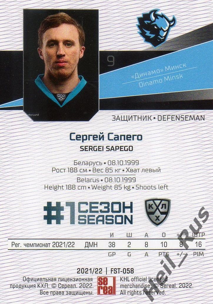 Хоккей. Карточка Сергей Сапего (Динамо Минск) КХЛ/KHL сезон 2021/22 SeReal 1