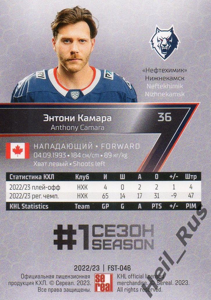 Хоккей Карточка Энтони Камара Нефтехимик Нижнекамск КХЛ/KHL сезон 2022/23 SeReal 1