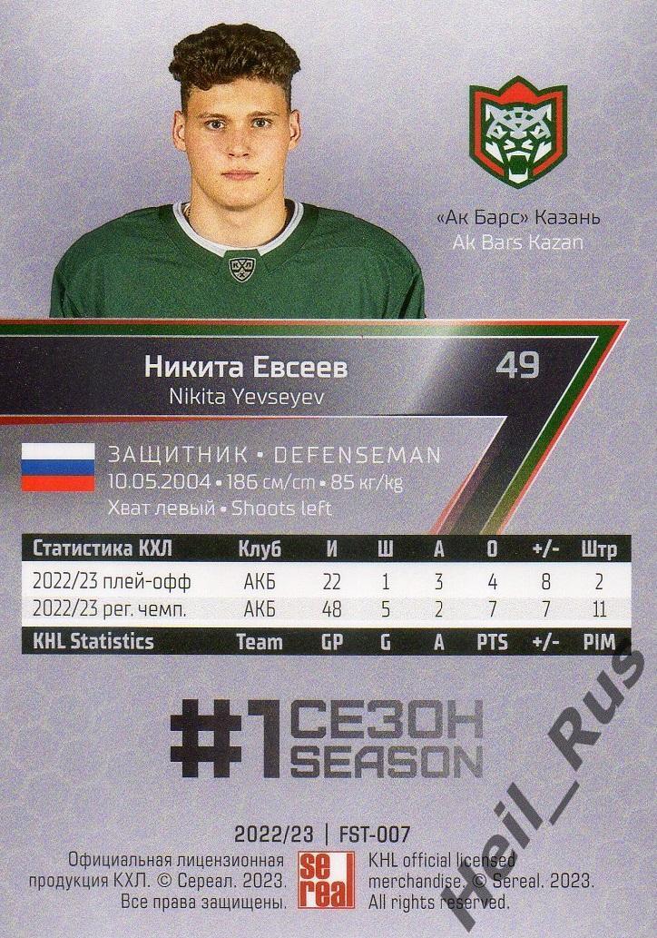 Хоккей. Карточка Никита Евсеев (Ак Барс Казань) КХЛ/KHL сезон 2022/23 SeReal 1