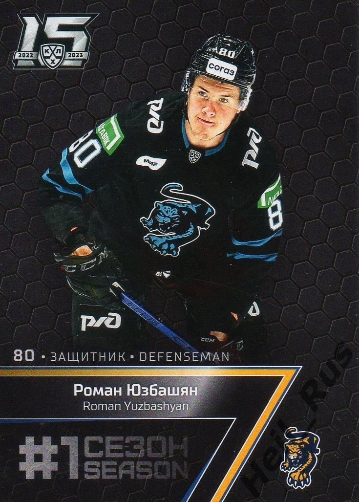 Хоккей. Карточка Роман Юзбашян (ХК Сочи) КХЛ/KHL сезон 2022/23 SeReal