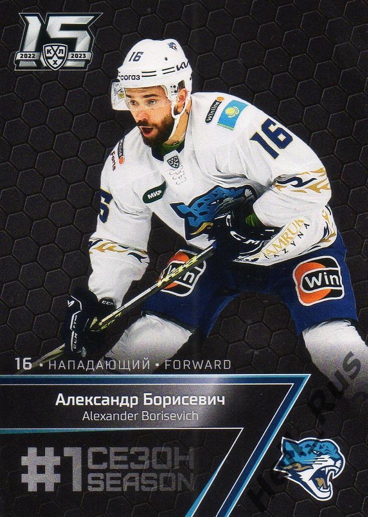 Хоккей. Карточка Александр Борисевич (Барыс Астана) КХЛ/KHL сезон 2022/23 SeReal