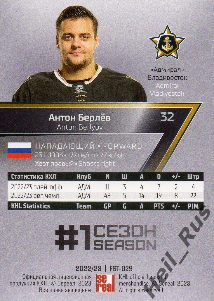 Хоккей. Карточка Антон Берлев (Адмирал Владивосток) КХЛ/KHL сезон 2022/23 SeReal 1