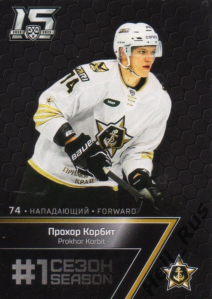 Хоккей Карточка Прохор Корбит (Адмирал Владивосток) КХЛ/KHL сезон 2022/23 SeReal