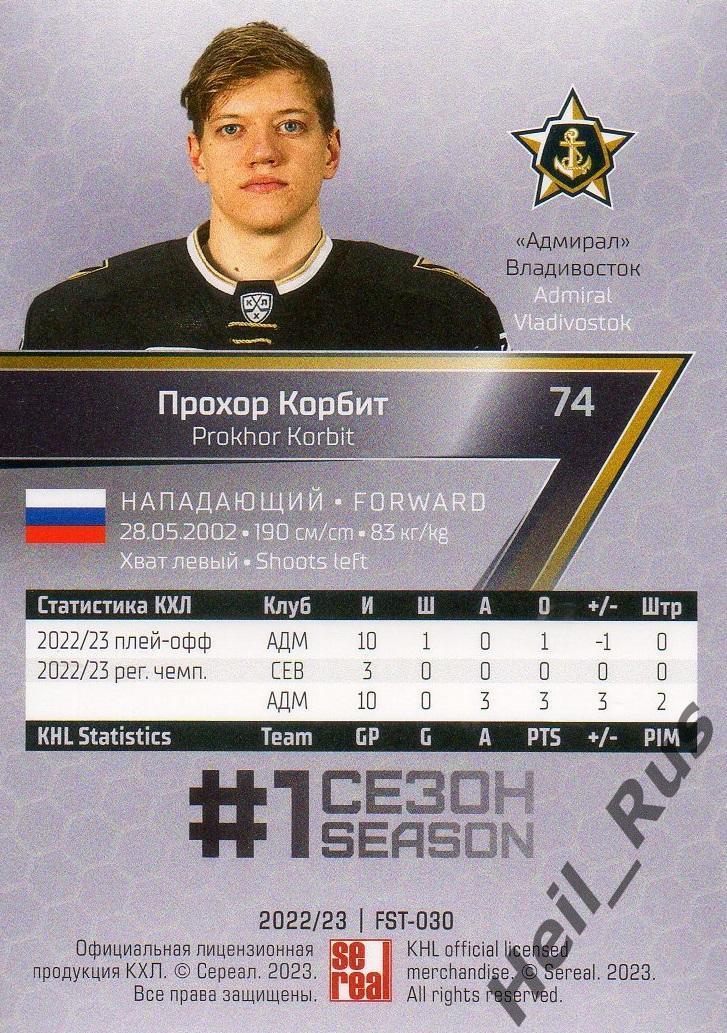 Хоккей Карточка Прохор Корбит (Адмирал Владивосток) КХЛ/KHL сезон 2022/23 SeReal 1
