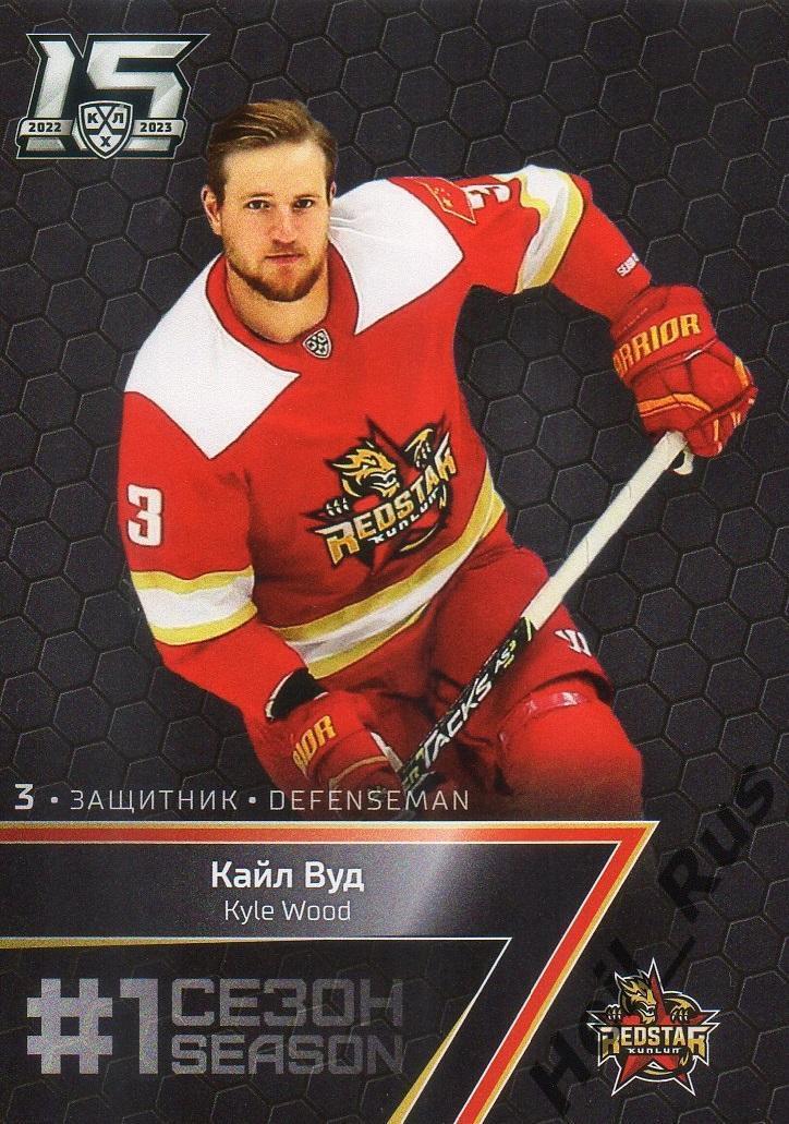 Хоккей. Карточка Кайл Вуд (Куньлунь Ред Стар Пекин) КХЛ/KHL сезон 2022/23 SeReal