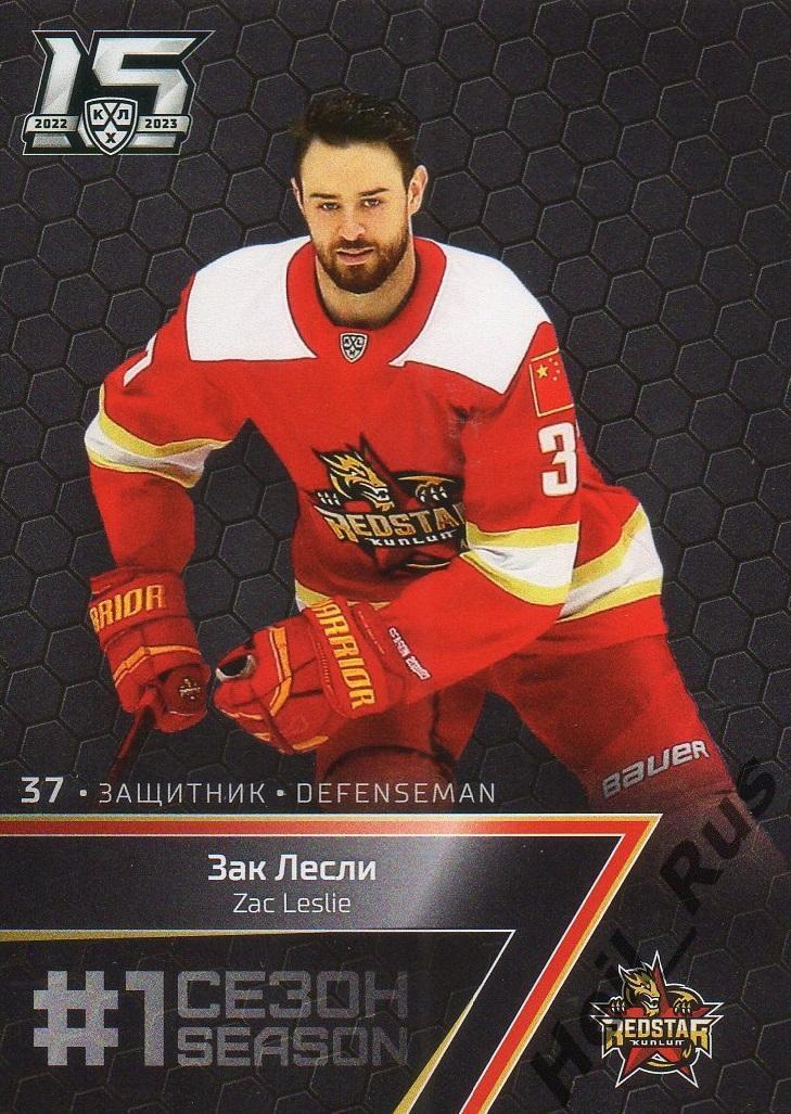 Хоккей Карточка Зак Лесли (Куньлунь Ред Стар Пекин) КХЛ/KHL сезон 2022/23 SeReal
