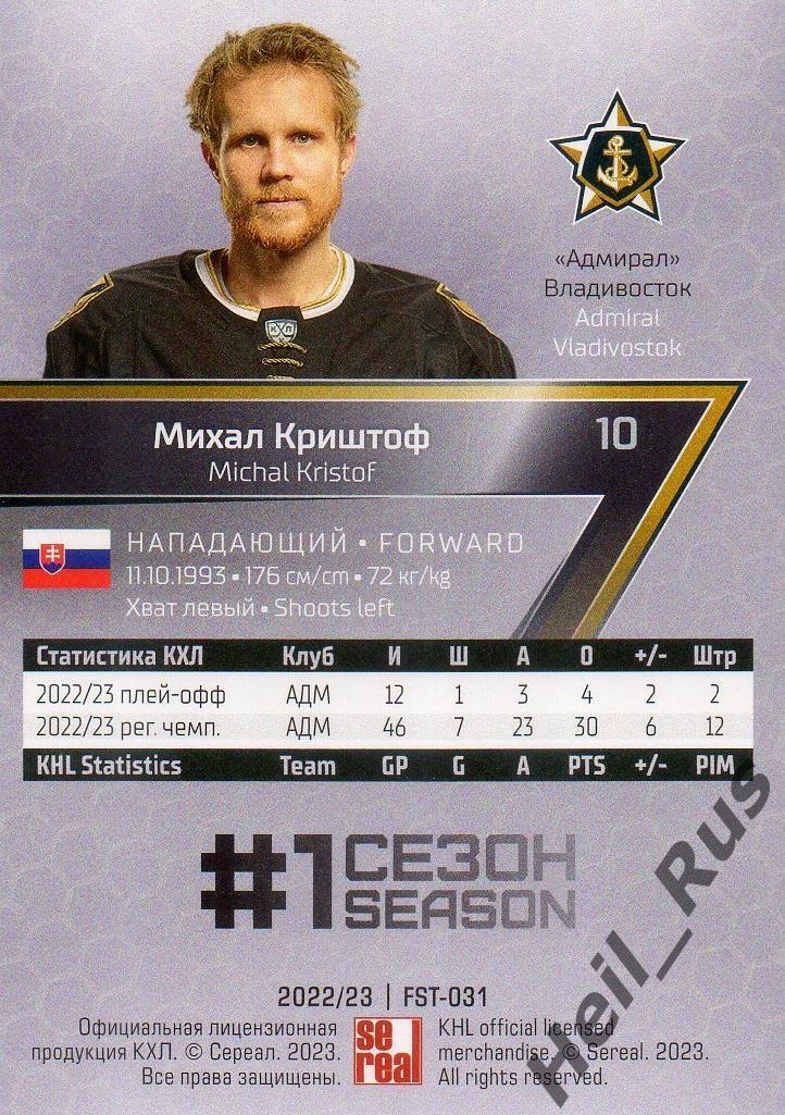 Хоккей Карточка Михал Криштоф (Адмирал Владивосток) КХЛ/KHL сезон 2022/23 SeReal 1