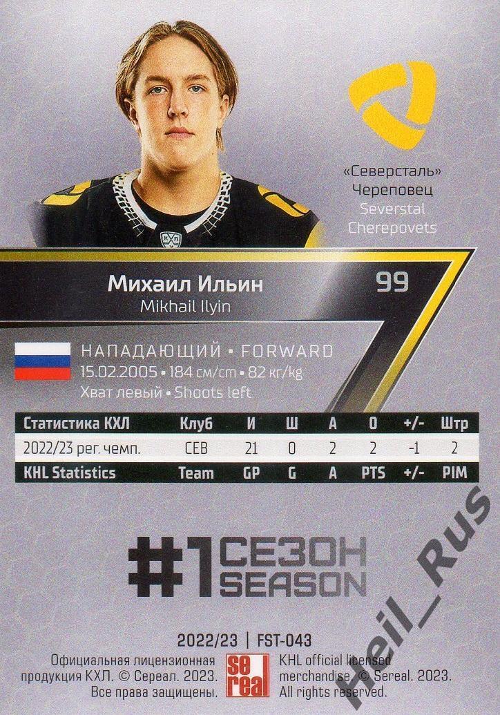 Хоккей Карточка Михаил Ильин (Северсталь Череповец) КХЛ/KHL сезон 2022/23 SeReal 1
