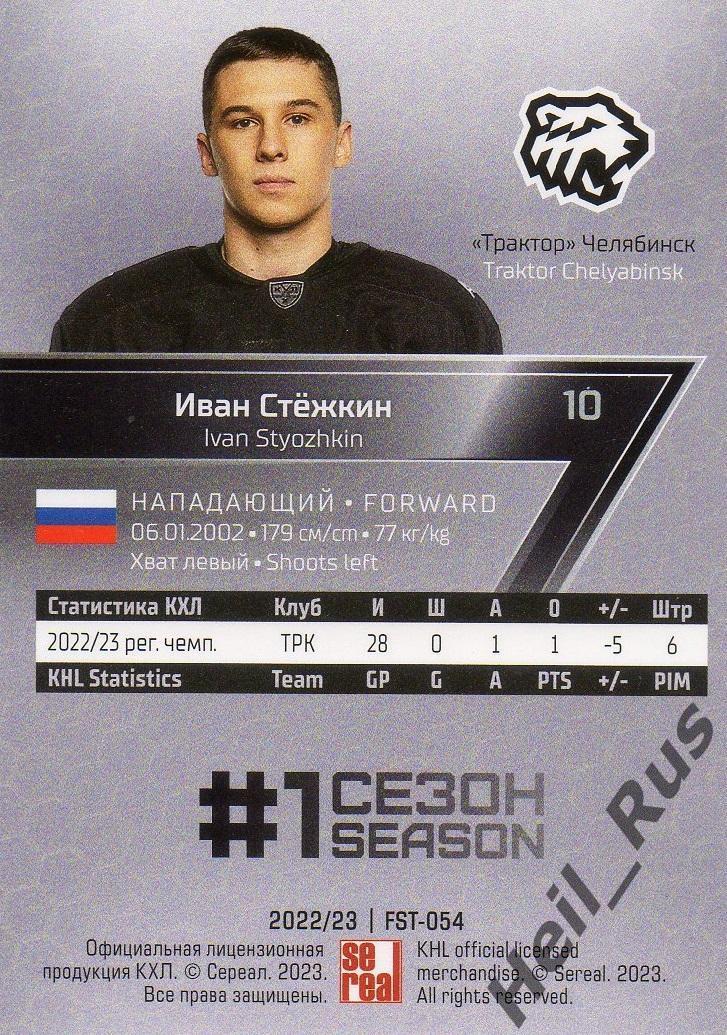 Хоккей. Карточка Иван Стежкин (Трактор Челябинск) КХЛ/KHL сезон 2022/23 SeReal 1