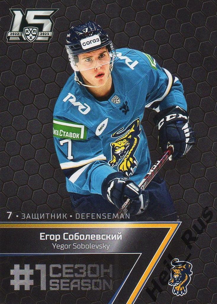 Хоккей. Карточка Егор Соболевский (ХК Сочи) КХЛ/KHL сезон 2022/23 SeReal