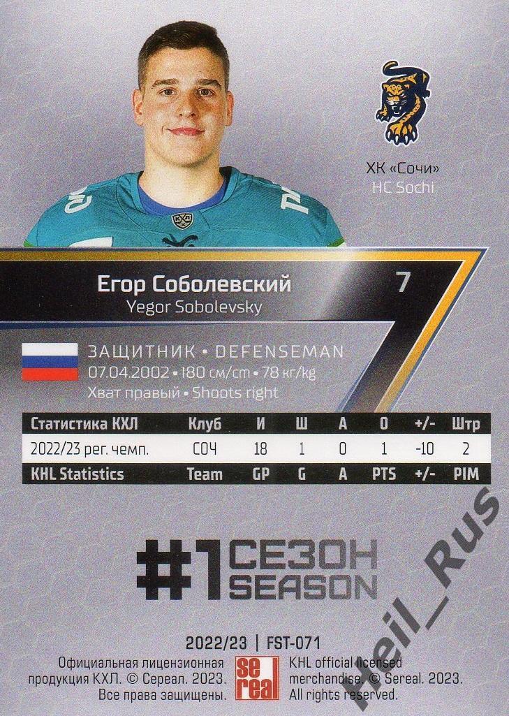 Хоккей. Карточка Егор Соболевский (ХК Сочи) КХЛ/KHL сезон 2022/23 SeReal 1