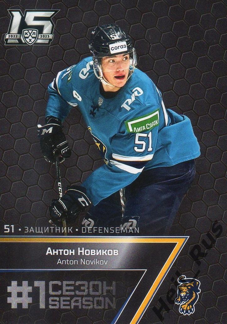 Хоккей. Карточка Антон Новиков (ХК Сочи) КХЛ/KHL сезон 2022/23 SeReal