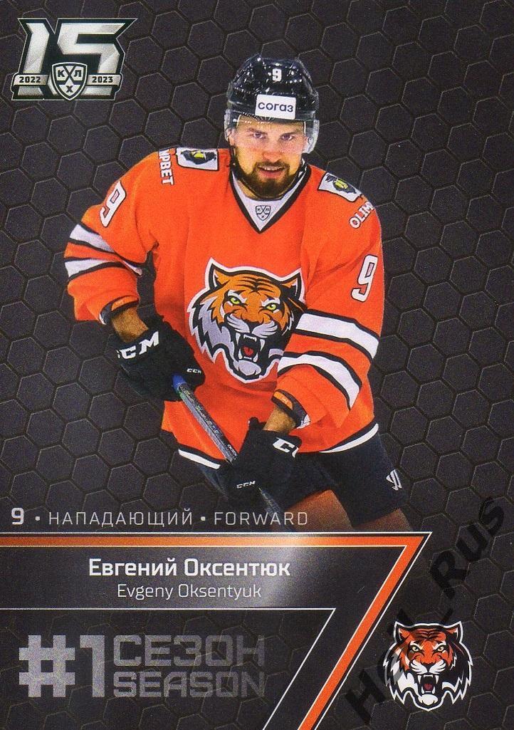 Хоккей. Карточка Евгений Оксентюк (Амур Хабаровск) КХЛ/KHL сезон 2022/23 SeReal