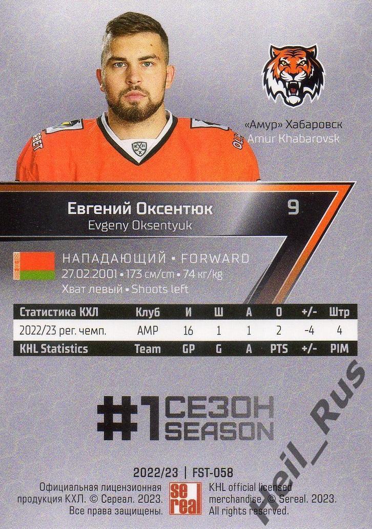 Хоккей. Карточка Евгений Оксентюк (Амур Хабаровск) КХЛ/KHL сезон 2022/23 SeReal 1