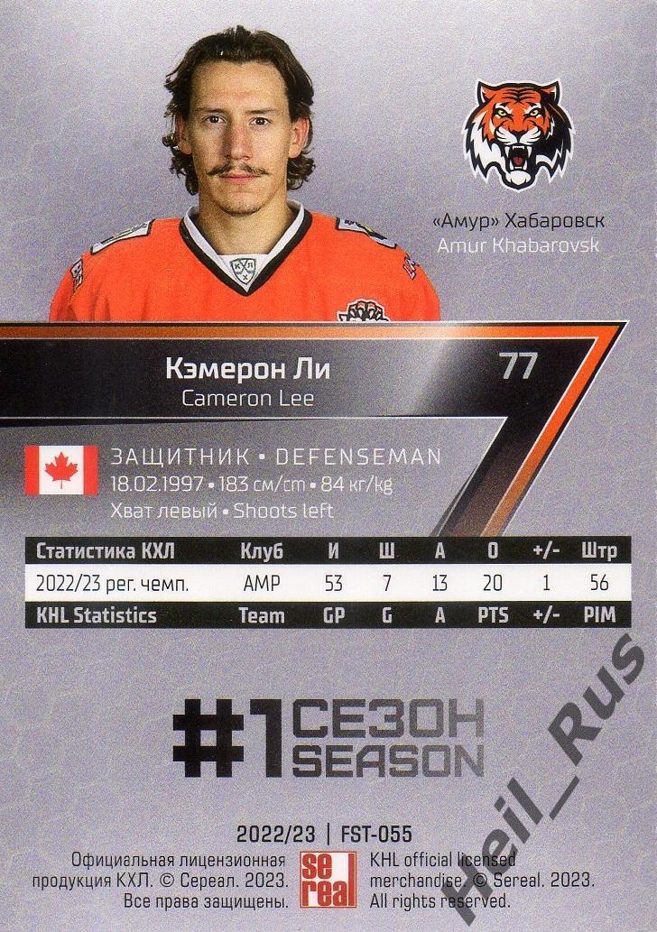 Хоккей. Карточка Кэмерон Ли (Амур Хабаровск) КХЛ/KHL сезон 2022/23 SeReal 1