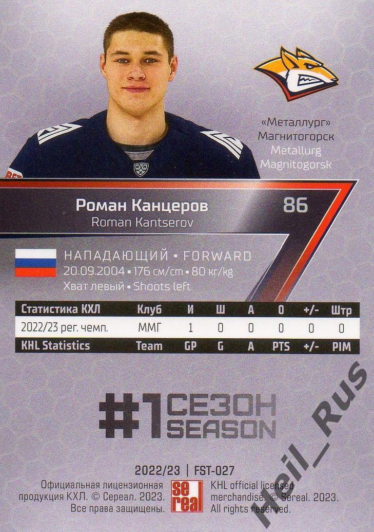 Хоккей Карточка Роман Канцеров (Металлург Магнитогорск) КХЛ сезон 2022/23 SeReal 1