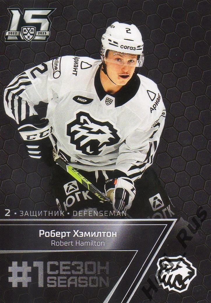 Хоккей. Карточка Роберт Хэмилтон Трактор Челябинск КХЛ/KHL сезон 2022/23 SeReal