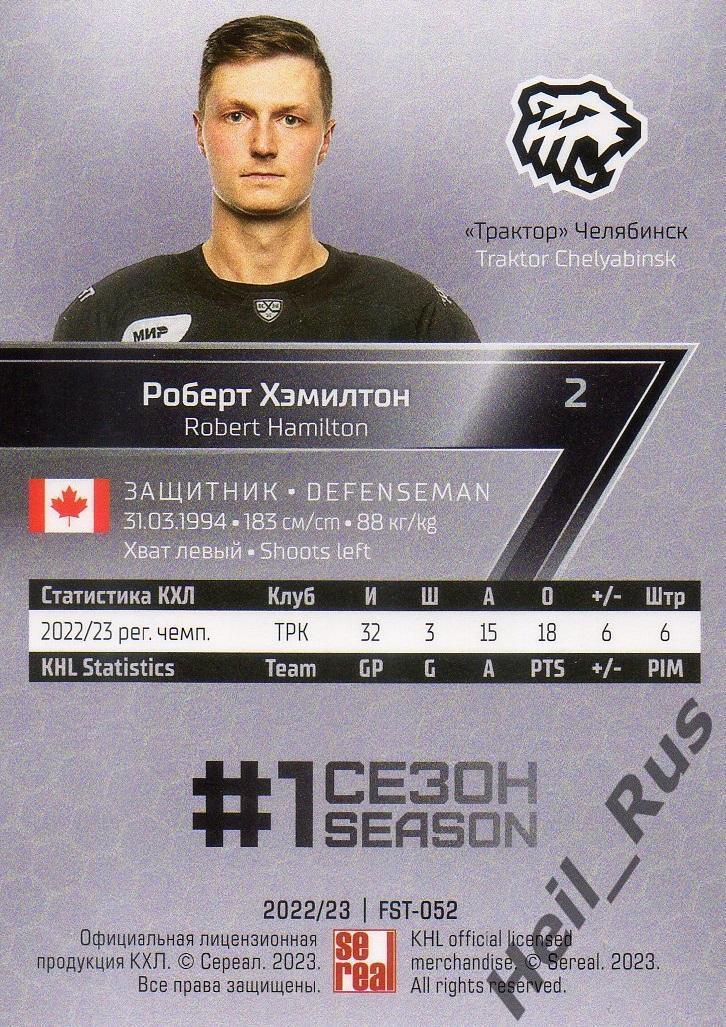 Хоккей. Карточка Роберт Хэмилтон Трактор Челябинск КХЛ/KHL сезон 2022/23 SeReal 1