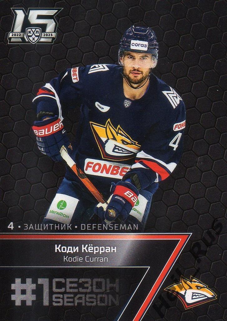 Хоккей. Карточка Коди Керран Металлург Магнитогорск КХЛ/KHL сезон 2022/23 SeReal
