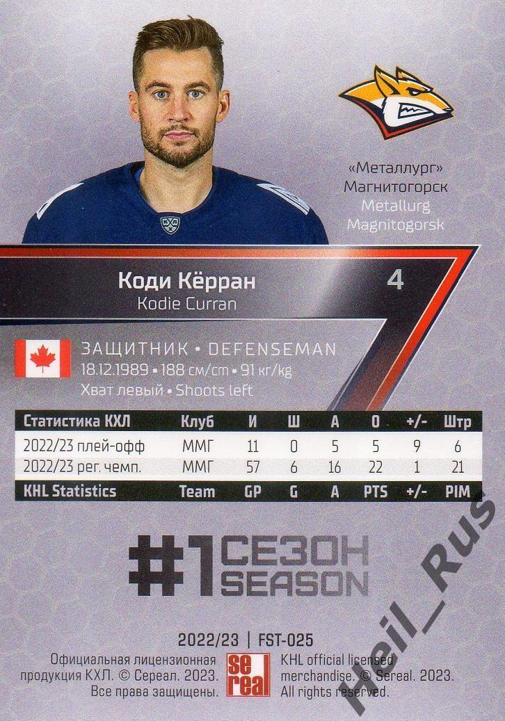 Хоккей. Карточка Коди Керран Металлург Магнитогорск КХЛ/KHL сезон 2022/23 SeReal 1