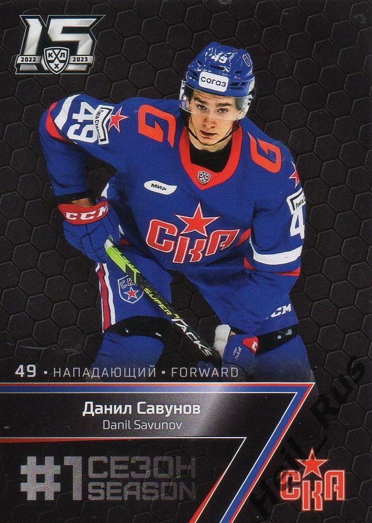 Хоккей Карточка Данил Савунов (СКА Санкт-Петербург) КХЛ/KHL сезон 2022/23 SeReal
