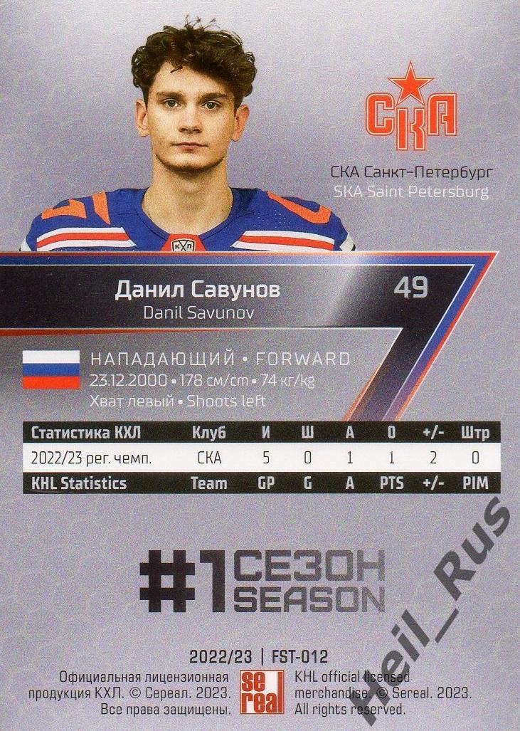 Хоккей Карточка Данил Савунов (СКА Санкт-Петербург) КХЛ/KHL сезон 2022/23 SeReal 1