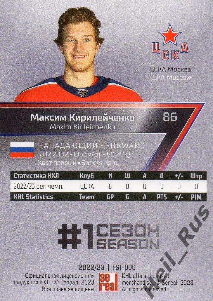 Хоккей. Карточка Максим Кирилейченко (ЦСКА Москва) КХЛ/KHL сезон 2022/23 SeReal 1