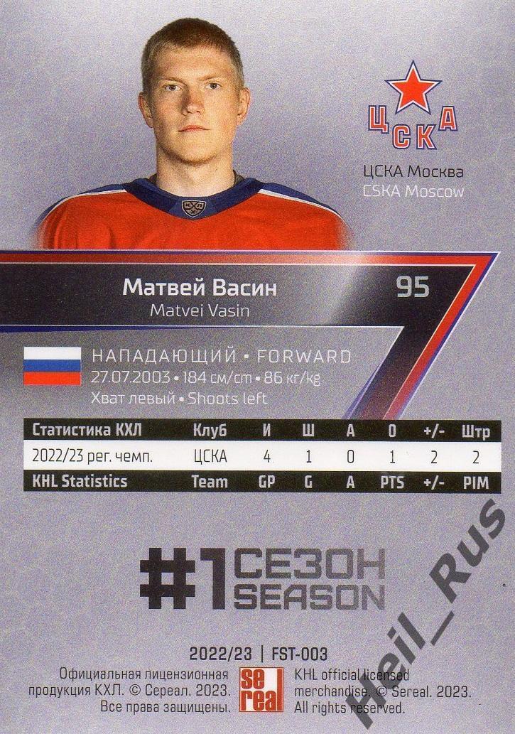 Хоккей. Карточка Матвей Васин (ЦСКА Москва) КХЛ/KHL сезон 2022/23 SeReal 1