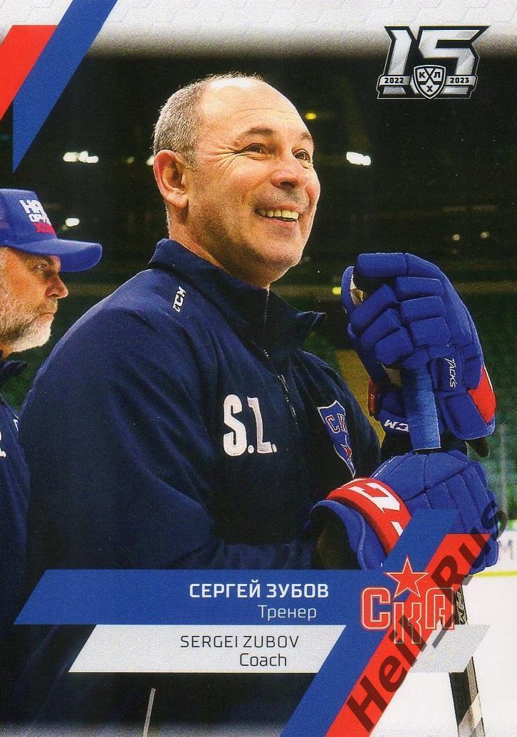 Хоккей. Карточка тренер Сергей Зубов (СКА Санкт-Петербург) КХЛ/KHL сезон 2022/23