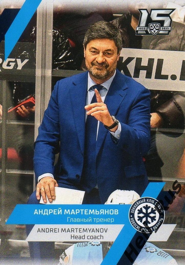 Карточка тренер Андрей Мартемьянов (Сибирь Новосибирская область) КХЛ 2022/23
