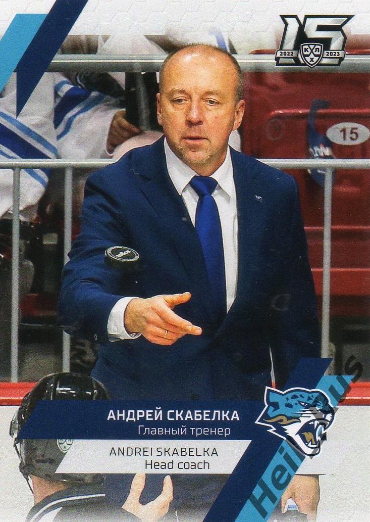 Хоккей Карточка тренер Андрей Скабелка Барыс Астана КХЛ/KHL сезон 2022/23 SeReal