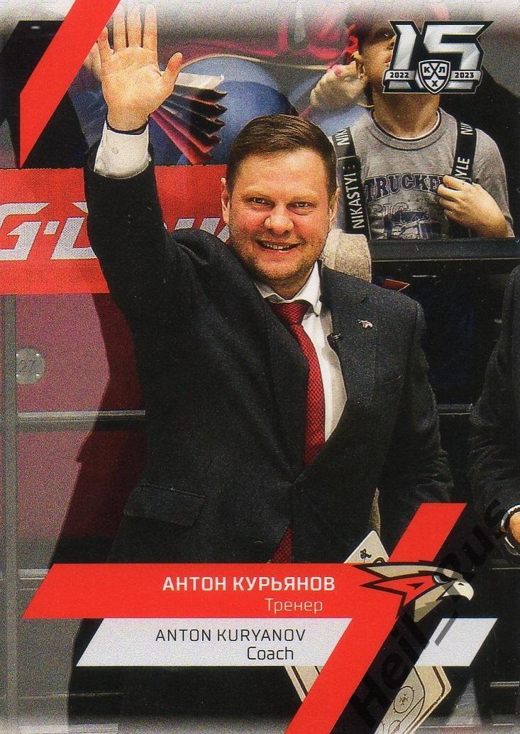 Хоккей Карточка тренер Антон Курьянов Авангард Омск КХЛ/KHL сезон 2022/23 SeReal