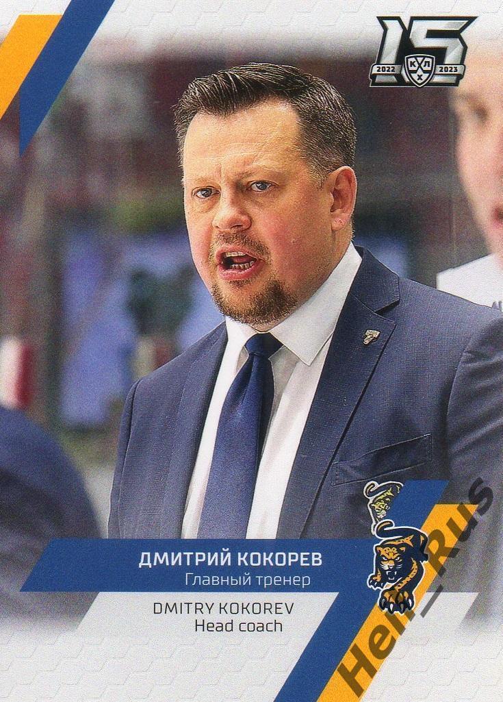 Хоккей. Карточка тренер Дмитрий Кокорев (ХК Сочи) КХЛ/KHL сезон 2022/23 SeReal