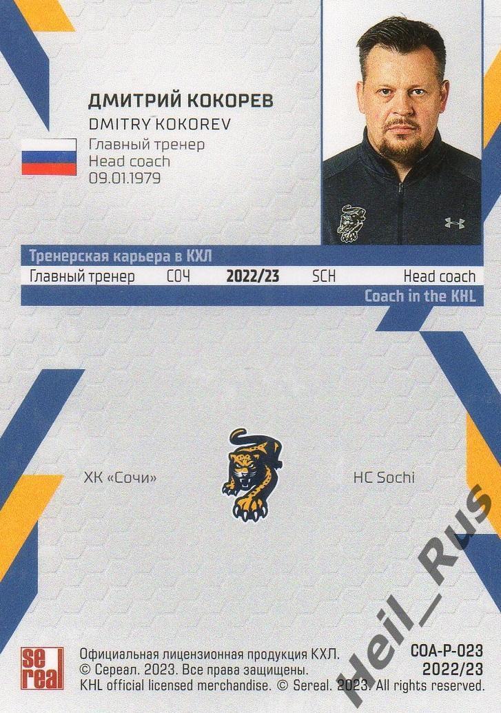 Хоккей. Карточка тренер Дмитрий Кокорев (ХК Сочи) КХЛ/KHL сезон 2022/23 SeReal 1
