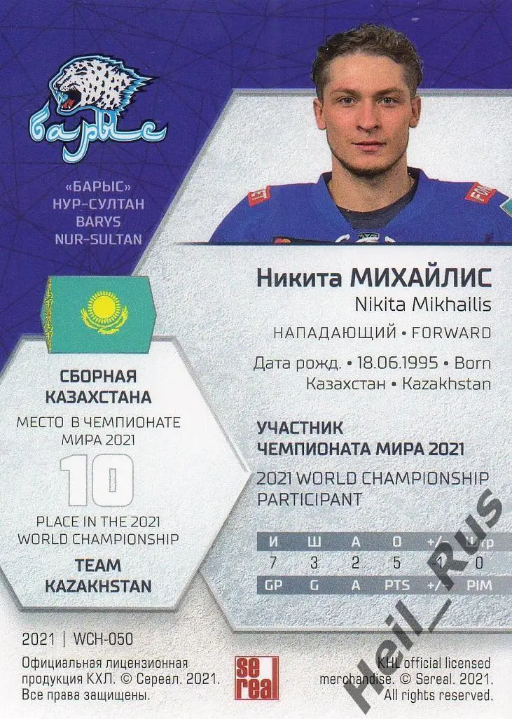 Хоккей. Карточка Никита Михайлис (Казахстан, Барыс Нур-Султан) КХЛ сезон 2020/21 1